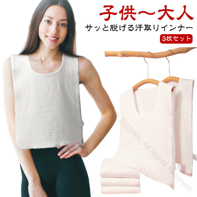 3枚セット 汗取りインナー サッと脱げる サイドオープンタイプ 汗取りパッド 綿100％ 大人 子供用 ダブ..