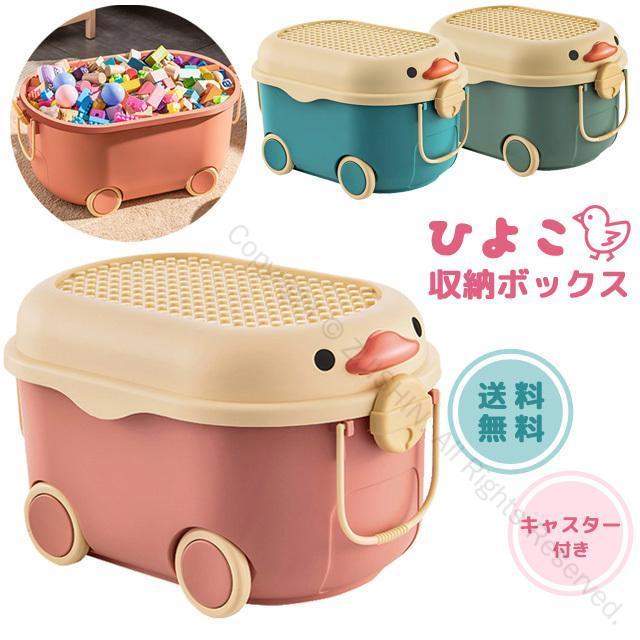 おもちゃ箱 おもちゃ 収納ボックス ひよこ柄 フタ付き キャスター付き おもちゃ入れ かわいいデザイン ..