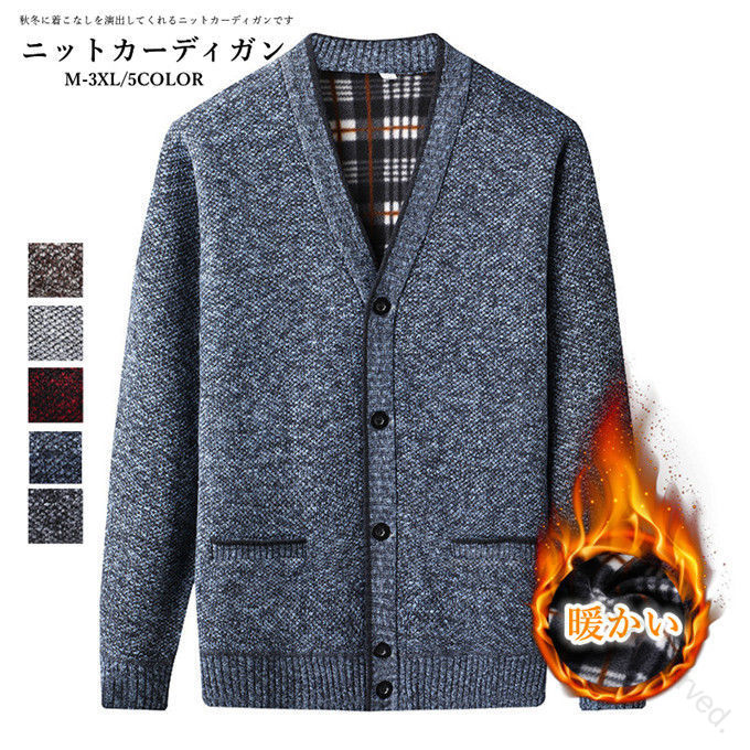 カーディガン メンズ 裏起毛 秋冬 ニット 厚手 カジュアル Vネック ビジネス 高齢者 前開き 暖かい セーター 防寒 男性 トップス アウター 部屋着 あったか 冬物 シニアファッション 大きいサイズ 快適着心地