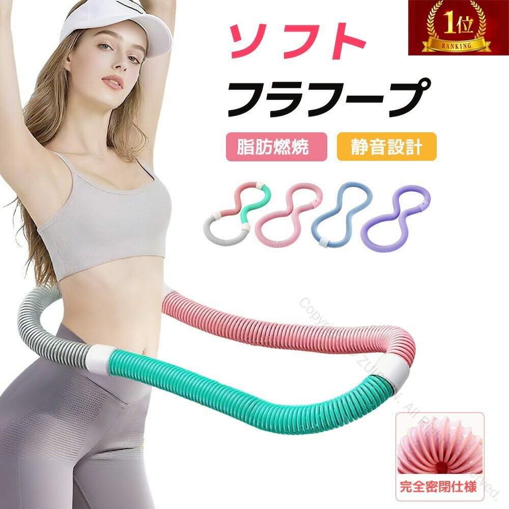 フラフープ ダイエット ベリー フィットネス ベリートレーニング用 PVC 静音設計 折りたたみ式 ポータブル フラサークル エクササイズ 筋トレ シェイプアップ フィットネス機器 人気 ソフトタイプ hlq-001