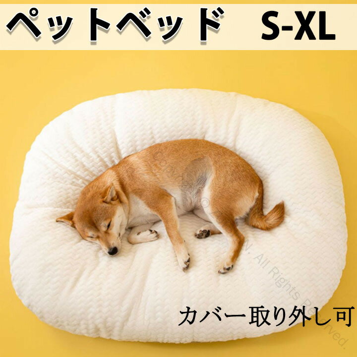 ペットベッド 猫ベッド 犬ベッド 猫犬兼用 ふわふわ カバー取り外し可能 小型犬用 ペットソファー マッ..