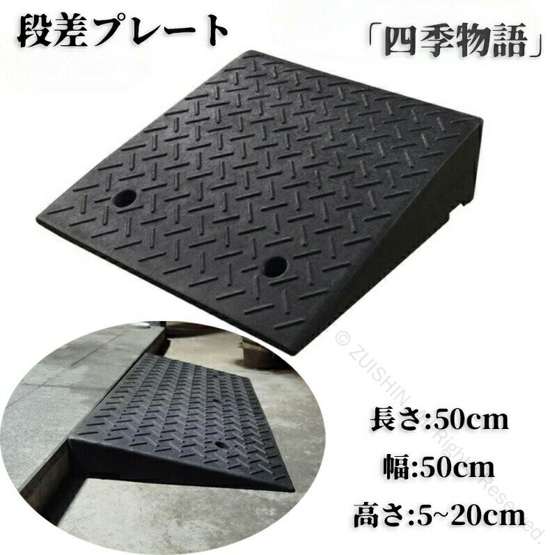 車用DIY段差解消カースロープ 20cm 15cm 12cm 10cm 9cm 8cm 7cm 6cm 5cm 段差スロープ 段差プレート ブラック 黒 多サイ...
