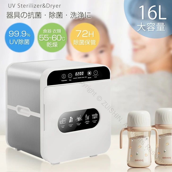 紫外線殺菌機 大容量16L除菌ボックス 滅菌率99.9％ 哺乳瓶 スマホ対応 消毒 紫外線消毒器 UVランプ搭載 日本規格電圧 PSE認証済 安全設計で効果的除菌