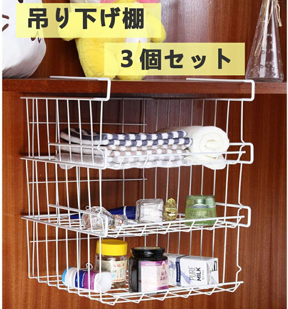 吊り下げ棚 3個セット 複数連結可能 吊り下げラック 戸棚下収納ラック キッチン収納ラック 耐荷重5kg キッチン用 バスルーム用 多機能収納ラック