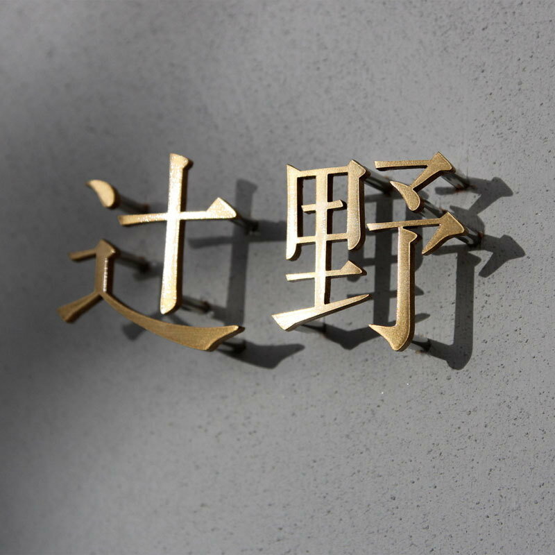 新品本物 真鍮 切り文字 浮き文字 表札 Brass Zuiunオリジナル 表札表札 真鍮 ゴールド 看板 経年変化 職人戸建 新築 マンション 店舗看板 セミオーダー 3mm厚 高さ約4cm 特注対応 クーポン対象外 Zuiun Twistedpuppy Com