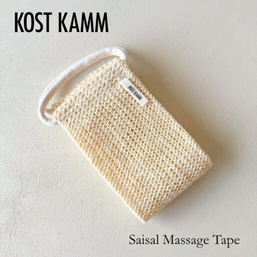 【マラソン限定ポイント2倍】【KOSTKAMM】サイザルマッサージテープ with Handle / 3350 ボディタオル ハンドル付 持ち手付 体洗い マッサージ 角質ケア 敏感肌 saisal サイザル麻 天然素材 ギフト プレゼント 母の日 コストカム 【マラソン限定ポイント2倍】【KOSTKAMM】サイザルマッサージテープ with Handle / 3350 ボディタオル ハンドル付 持ち手付 体洗い マッサージ 角質ケア 敏感肌 saisal サイザル麻 天然素材 ギフト プレゼント 母の日 コストカム