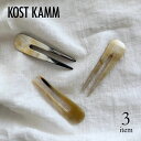 メール便対象【KOSTKAMM】ヘアスティック ショート 10cm / 9431 水牛角 かんざし 浴衣 コーム ヘアアクセサリー 天然素材 ギフト プレゼント...