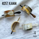 【KOSTKAMM】ヘアクリップスティック アーチ / 9437 水牛角 スティック付 ヘアアクセサリー かんざし 浴衣 天然素材 ギフト プレゼント 母の日 ...