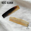 【マラソン期間ポイント2倍】【KOSTKAMM】ポケットコーム 13.5cm narrow / 150H 水牛角 くし ヘアコーム ダメージレス さらツヤ髪 ヘ...