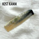 【マラソン期間ポイント2倍】【KOSTKAMM】ヘアデザインコーム 13cm wide narrow / 300H 水牛角 くし ヘアコーム 2WAY ダメージ...