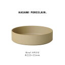 Hasami Porcelain ハサミポーセリン HP010 Bowl 220 mm Natural 波佐見焼 茶 ベージュ ナチュラル 素焼き マット 艶無し 艶消し シンプル 映え 磁器 収納 新築 ボウル ギフト プレゼント食器 おしゃれ スタッキング レンジ対応 食洗機対応 P2GAI
