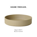 Hasami Porcelain ハサミポーセリン HP011 Bowl 255 mm Natural 波佐見焼 茶 ベージュ ナチュラル 素焼き マット 艶無し 艶消し シンプル 磁器 収納 新築 ボウル ギフト プレゼント食器 おしゃれ スタッキング レンジ対応 食洗機対応 P2GAI