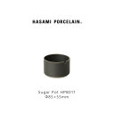 【マラソン限定ポイント2倍】Hasami Porcelain ハサミポーセリン HPB017 Sugar Pot 85 mm Black 波佐見焼 黒 磁器 砂...