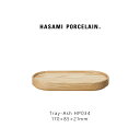 Hasami Porcelain ハサミポーセリン HP034 Tray Lid 170 mm Ash 木製 皿 プレート フタ 蓋 ウッドトレイ ギフト プレゼント食器 おしゃれ スタッキング
