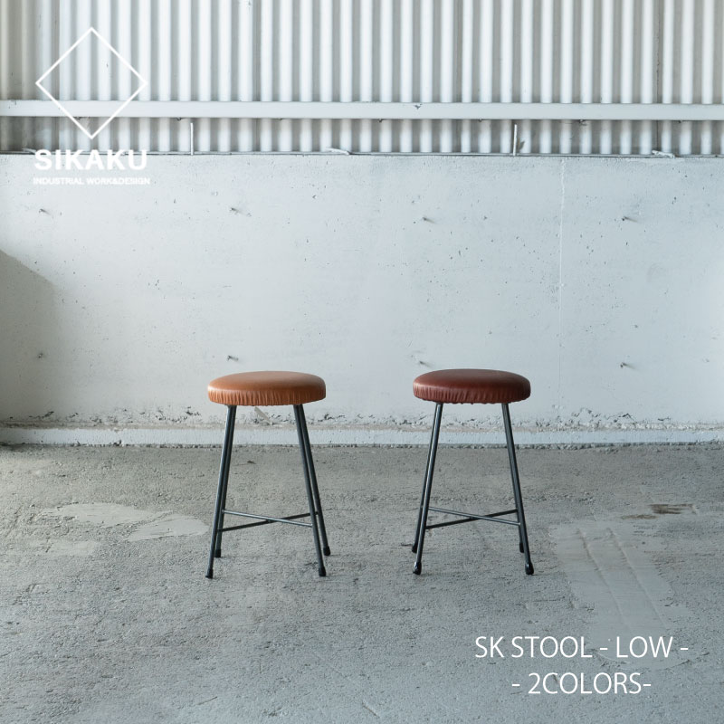 【代引き不可】SIKAKU / SK STOOL -LOW- / 2COLORS シカク エスケースツール ロー レザー ダイニングスツール 本革 椅子 いす カフェ アイアン 店舗用 チェア 日本製 送料無料