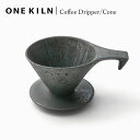 【マラソン限定ポイント2倍】ONE KILN Coffee Dripper / Cone ワンキルン コーヒードリッパー 円錐 磁器 日本製 made in j...