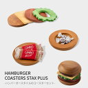 【マラソン限定ポイント2倍】HAMBURGER COASTERS STAX PLUS / ハンバーガースタイルのコースターセット 木製コースター マルチコースター ドリッパー トレー ケトルマット オブジェ コースター キッチン ダイニング テーブルコーディネート ギフト