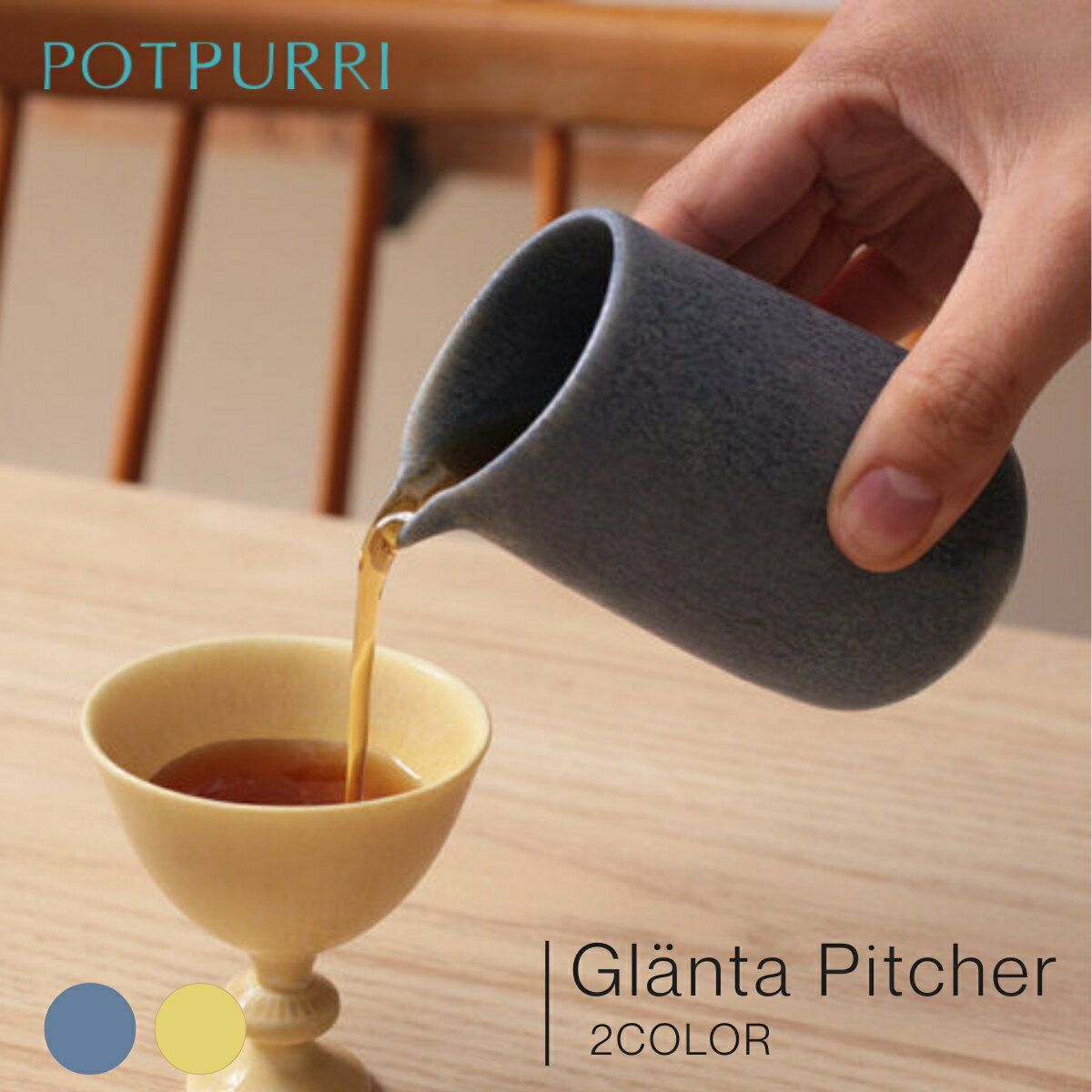 ＼BLACK FRIDAY ポイント2倍／【POTPURRI】Gl?nta Pitcher / 2COLORS グレンタ ピッチャー ブルー イエ..