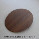 MOHEIM SWING BIN M用 追加ふた ウォールナット ゴミ箱 リビング ダイニング ナチュラル モダン おしゃれ 北欧 ダストボックス