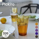 【期間限定 Plakira POP UP】ゆらぎタンブラーMサイズ 320ml / 7COLORS プラキラ 樹脂製グラス タンブラー 樹脂製コップ カップ トライタン 透明感 子供用 高齢者 アウトドア スタッキング 割れない 食洗可 電子レンジ可 耐熱 ギフト 石川樹脂工業