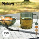 取っ手付きマグカップ 250ml / 5COLORS プラキラ 樹脂製マグカップ マグ 樹脂製コップ カップ トライタン 透明感 レトロ 子供用 高齢者 アウトドア スタッキング 割れない 食洗可 電子レンジ可 耐熱 ギフト 石川樹脂工業