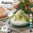 【期間限定 Plakira POP UP】ゆらぎプレート150 / 7COLORS プラキラ 樹脂製プレート 21cm 皿 取り皿 樹脂製食器 トライタン 子供用 高齢者 アウトドア スタッキング 割れない 耐久性 食洗可 電子レンジ可 耐熱 ギフト 石川樹脂工業