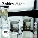 【マラソン限定ポイント2倍】【期間限定 Plakira POP UP】雪解け調グラス 300ml / 5COLORS プラキラ 樹脂製グラス タンブラー 樹脂製...