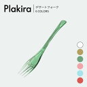 メール便対象【期間限定 Plakira POP UP】デザートフォーク / 6COLORS プラキラ 樹脂製フォーク 細口フォーク 離乳食 ベビー食器 キッズフォーク カトラリー トライタン 子供用 高齢者 アウトドア 割れない 耐久性 食洗可 電子レンジ可 耐熱 ギフト 石川樹脂工業