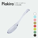 メール便対象【期間限定 Plakira POP UP】デザートスプーン / 8COLORS プラキラ 樹脂製スプーン 細口スプーン 離乳食 ベビー食器 キッズスプーン カトラリー トライタン 子供用 高齢者 アウトドア 割れない 耐久性 食洗可 電子レンジ可 耐熱 ギフト 石川樹脂工業