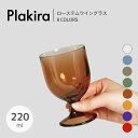 【期間限定 Plakira POP UP】ローステムワイングラス 220ml / 8COLORS プラキラ 樹脂製グラス ワイン ローステム デザートカップ トライタン 透明感 子供用 高齢者 アウトドア スタッキング 割れない 食洗可 電子レンジ可 耐熱 ギフト 石川樹脂工業