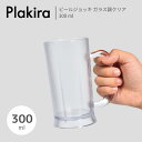 【Plakira】ビールジョッキ ガラス調クリア 300ml プラキラ 樹脂製ジョッキ ビールジョッキ ハイボール サワー トライタン 透明感 高齢者 アウトドア カフェ レストラン ホームパーティ 割れない 食洗可 耐熱 石川樹脂工業
