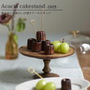 【マラソン限定ポイント2倍】Acacia cakestand 使うほどに味わいが増す アカシアウッドのケーキスタンド / 2SIZE 木製トレイ スイーツディス...