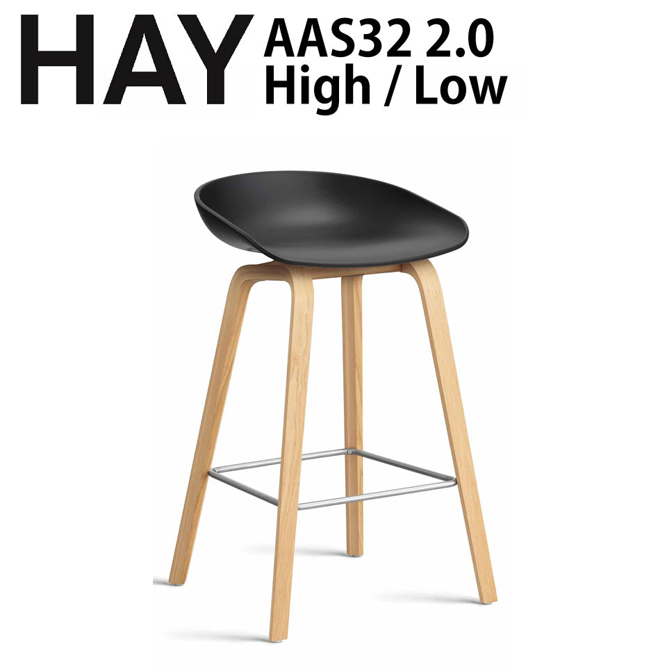 正規品 北欧家具 HAY chair AAS32 2.0 ウォーターラッカー High / Low カウンターチェアー ハイチェアー スツール 椅子 デンマーク インテリア ワークチェアー ヘイ