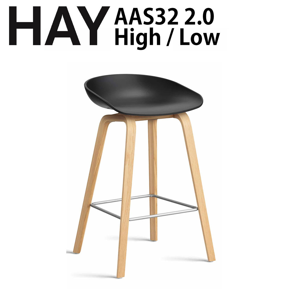 楽天ZUIUN【スーパーSALE限定★100円OFFクーポン】正規品 北欧家具 HAY chair AAS32 2.0 ウォーターラッカー High / Low カウンターチェアー ハイチェアー スツール 椅子 デンマーク インテリア ワークチェアー ヘイ