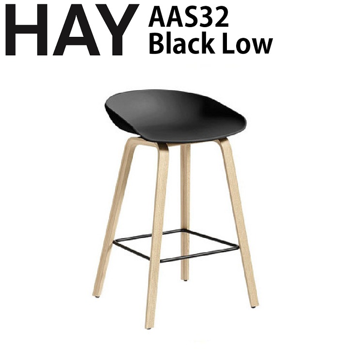 【最大2,000円クーポン】★正規品【送料無料】北欧家具　HAY（ヘイ） chair （椅子）AAS32　LOW　ブラック　Black　カウンターチェアー　ハイチェアー　スツール　ダイニングチェアー　椅子　デンマーク　インテリア　おしゃれ　ワークチェアー