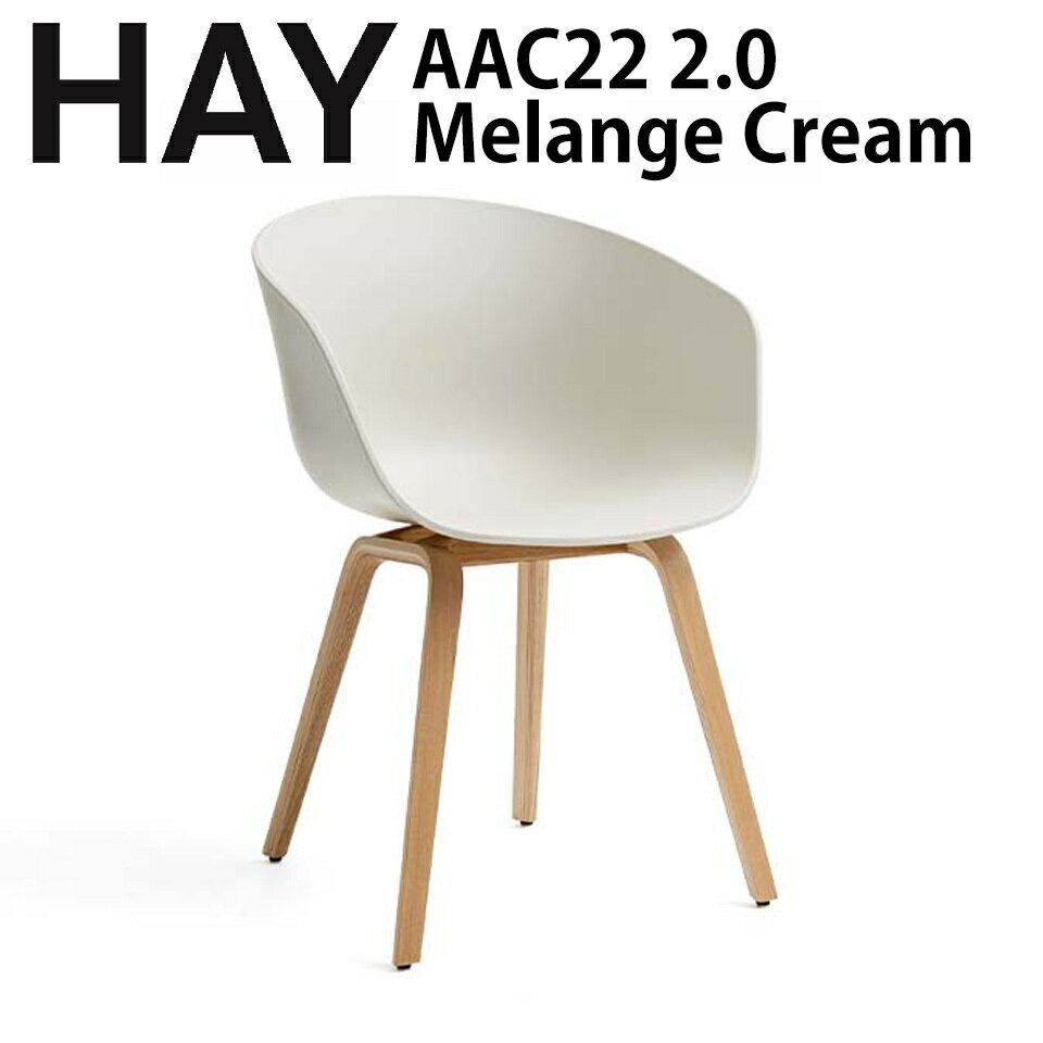 正規品 北欧家具 HAY chair 椅子 北欧 AAC22 2.0 メランジェクリーム Melange Cream シェルチェア ダイニングチェア デンマーク　オーク　ナチュラル　北欧インテリア　オフィス　 インテリア おしゃれ ヘイ