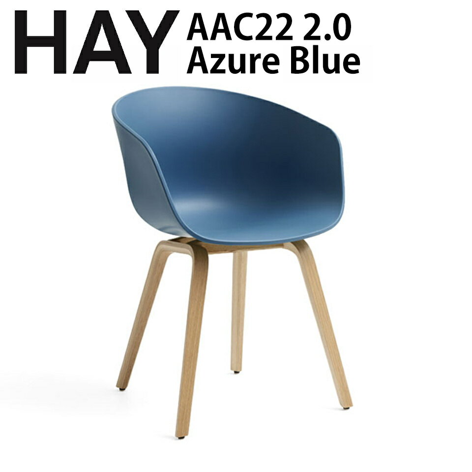 【5/16 1:59までマラソン限定★200円OFFクーポン配布】正規品 北欧家具 HAY ヘイ chair 椅子 AAC22 2.0 アズールブルー Azure Blue ダイニングチェアー 椅子 デンマーク インテリア おしゃれ ワークチェアー