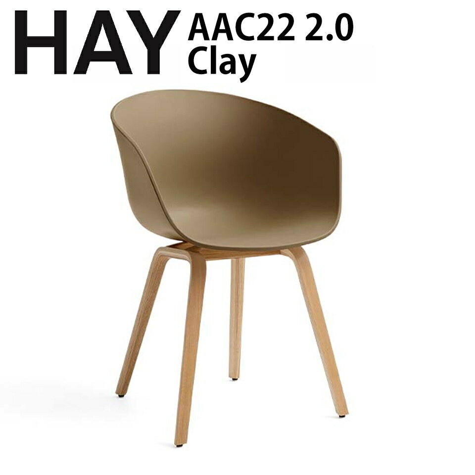 【300円クーポン】正規品 北欧家具 HAY chair 椅子 AAC22 2.0 クレイ Clay シェルチェア ダイニングチェア デンマーク　オーク　ナチュラル　北欧インテリア　オフィス　 インテリア おしゃれ ヘイ