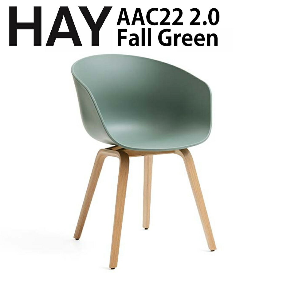 【5/16 1:59までマラソン限定★200円OFFクーポン配布】正規品 北欧家具 HAY chair 椅子 AAC22 2.0 フォールグリーン Fall Green シェルチェア ダイニングチェア デンマーク　オーク　ナチュラル　北欧インテリア　オフィス　 インテリア おしゃれ ヘイ