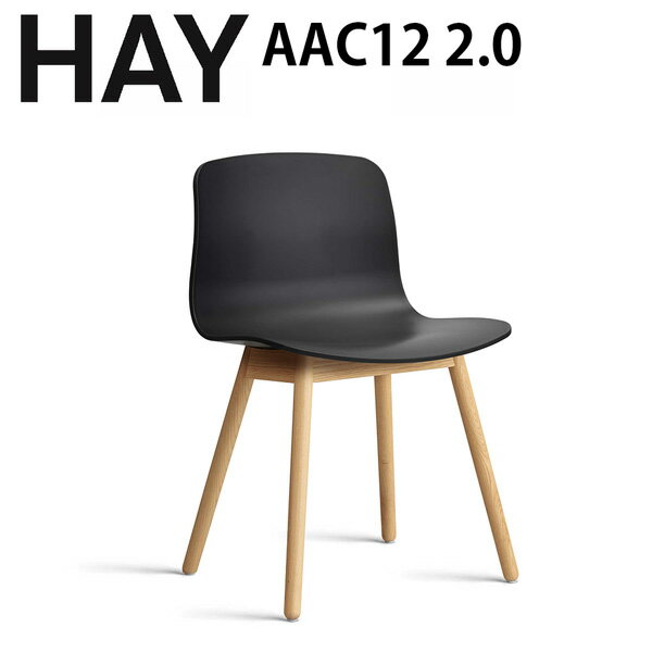 正規品 北欧家具 HAY chair AAC12 2.0 ウォーターラッカー シェルチェアー 椅子 デンマーク インテリア ダイニング 新築 ヘイ