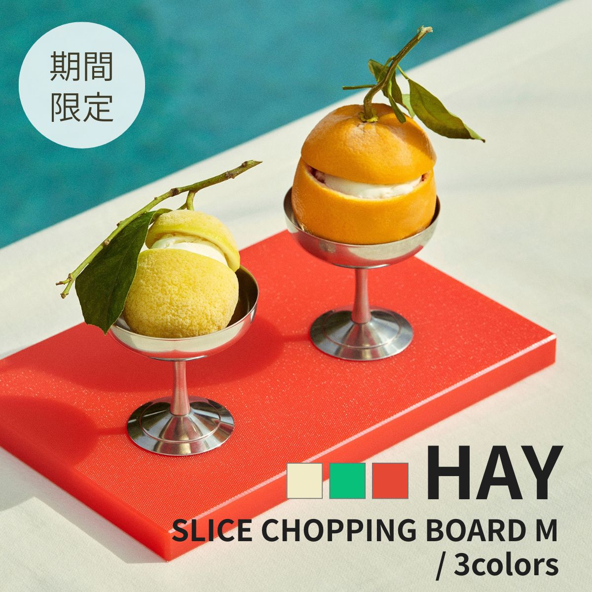 【HAY POP-UP期間限定】正規品 HAY SLICE CHOPPING BOARD M?/ 3collars ヘイ スライス チョッピング ボード ライトイエロー グリーン レッド まな板 キッチン ポリエチレン製 カッティングボード 使い分け Mサイズ 北欧 雑貨 インテリア