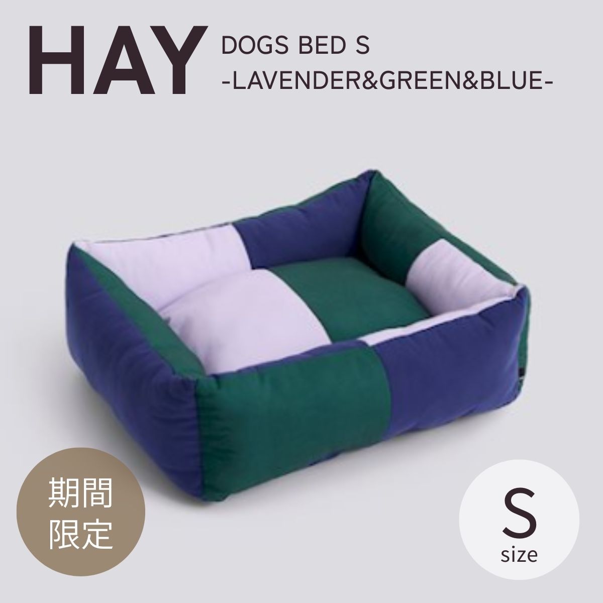 【HAY POP-UP期間限定】正規品 HAY DOGS BED S / LAVENDER&GREEN&BLUE ヘイ ドッグス ベッド エス ラベンダー グリーン ブルー ペット用ベッド 犬 猫 DOG CAT犬グッズ 猫グッズ ペット用クッション 洗濯可