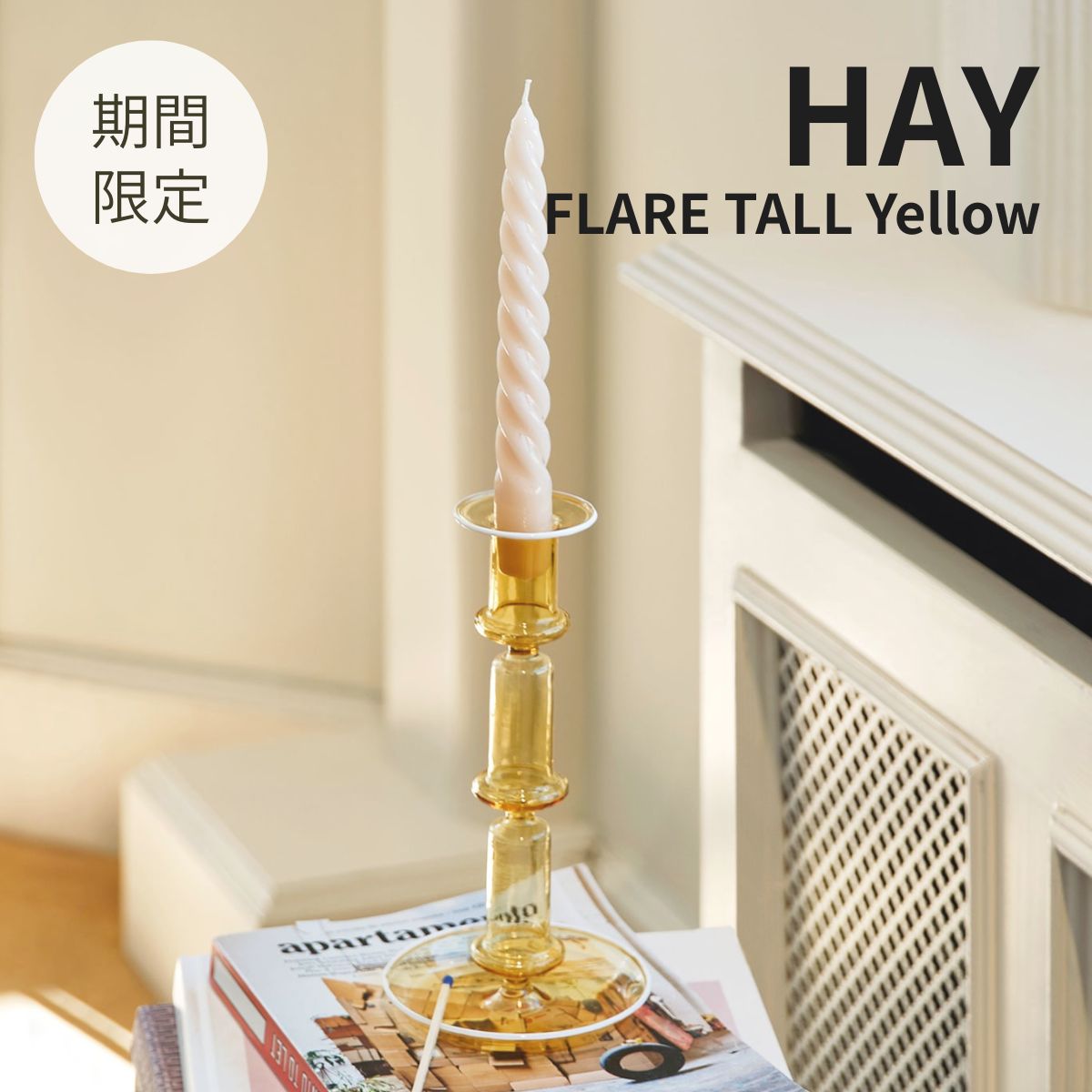 【HAY POP-UP期間限定】正規品 HAY FLARE TALL Yellow ヘイ フレア トール イエロー 燭台 キャンドル ..
