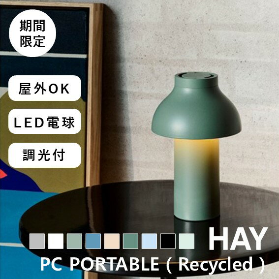 楽天ZUIUN＼10％OFF／ 【HAY POP-UP期間限定】正規品 HAY PC Portable Recycled PCポータブル （リサイクル仕様） 照明 卓上ランプ デスクランプ おしゃれ LED電球 typeC 調光 機能付 グレー ホワイト フォールグリーン アズールブルー ブラッシュピーチ アウトドア キャンプ 2512SS
