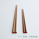 【マラソン限定ポイント2倍】メール便対象 graf 三角箸 ブナ 赤 子供用 短 はし 箸 持ちやすい おしゃれ カトラリー ギフト 航空食器 プレゼント 贈り物