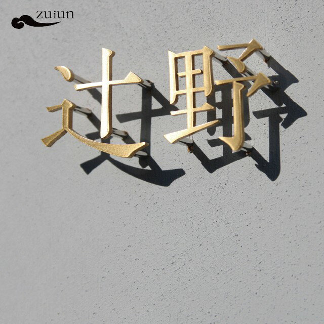 【マラソン期間ポイント2倍】【表札10％OFF】切り文字表札 真鍮 / 銅 zuiunオリジナル表札 オーダー表札 浮き文字 看板 経年変化戸建 新築 マンション 店舗 看板 ポスト 3mm厚 特注対応 P2GAI
