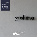 【表札10%OFF】切り文字表札 ステンレス 無塗装 / 黒塗装 / グレー塗装 zuiunオリジナル表札 オーダー表札 浮き文字 stainless 戸建 新築 マンション ポスト 看板 店舗用 サイン ネームプレート 切り文字 3mm厚 特注対応 キャンペーン割引中