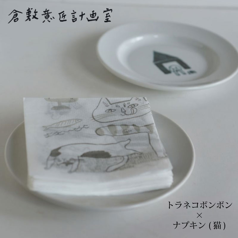 メール便対象外【倉敷意匠計画室】トラネコボンボン ナプキン(猫) 100枚セット ペーパーナプキン 紙ナプキン 猫グッズ 猫好き ねこ雑貨 ネコ 中西 直子