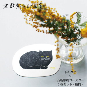メール便対象【倉敷意匠計画室】トモタケ 凸版印刷コースター5枚セット (楕円) 紙コースター 猫 猫グッズ ねこ雑貨 ネコ好き テーブルコーディネート 朝武雅裕 朝武広子 P2GAI