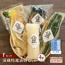 漬物 Fセット 4種盛り【送料無料】ギフト 御歳暮 お歳暮 40代 50代 60代 70代 80代 プレゼント おつまみ 漬け物 国産 おつけもの きゅうり お...